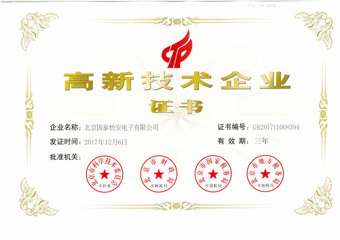 2020.12.06高新技術(shù)企業(yè)證書.jpg 2020.12.06高新技術(shù)企業(yè)證書.jpg