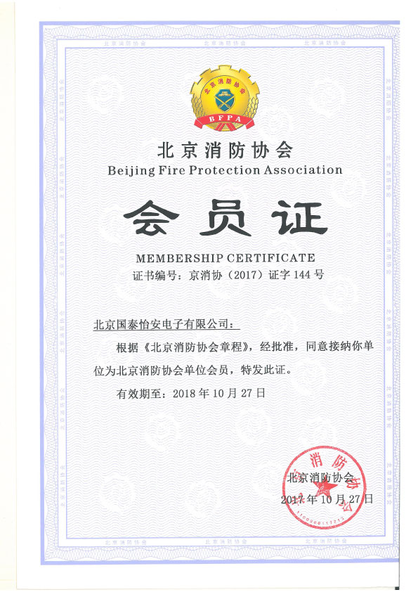 2018.10.27國泰消防會(huì)員證.jpg 2018.10.27國泰消防會(huì)員證.jpg