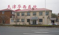 天津華西醫(yī)院