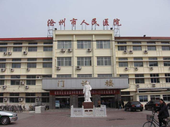 滄州市人民醫(yī)院