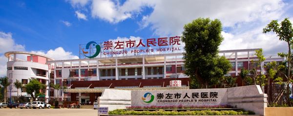 廣西崇左市人民醫(yī)院