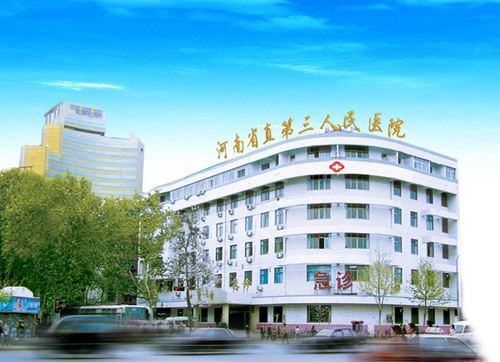 河南省直第三人民醫(yī)院