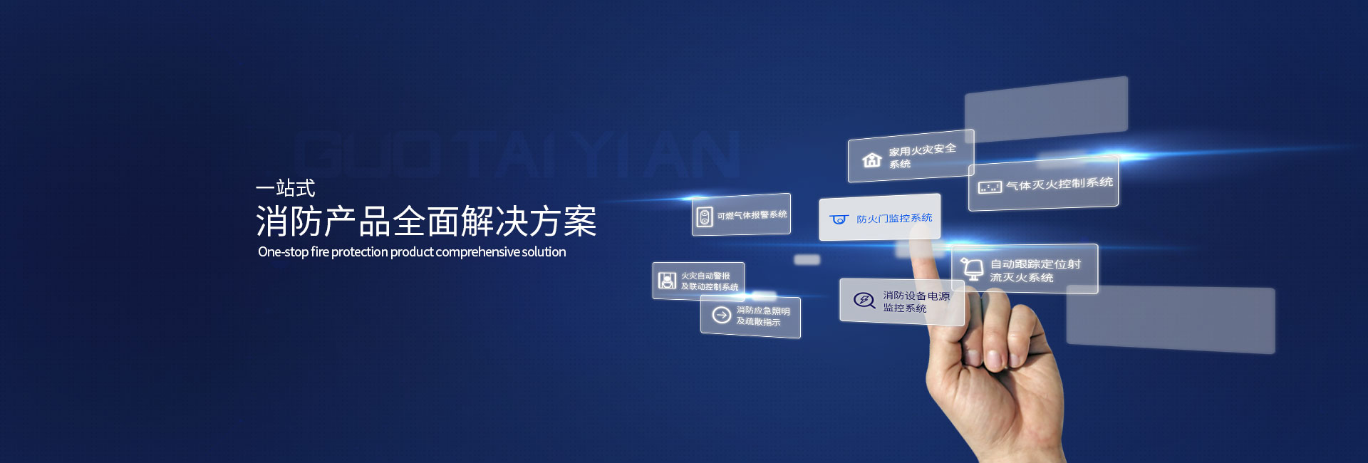 一站式消防產(chǎn)品全面解決方案