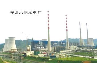 寧夏大壩發(fā)電廠