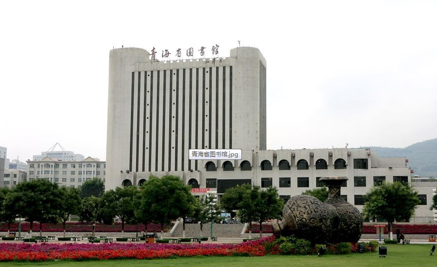 青海省圖書(shū)館