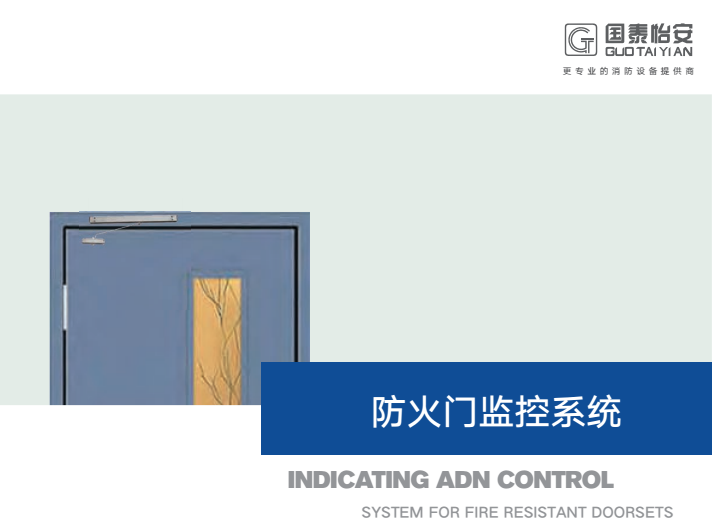 新品發(fā)布丨國泰怡安防火門監(jiān)控系統
