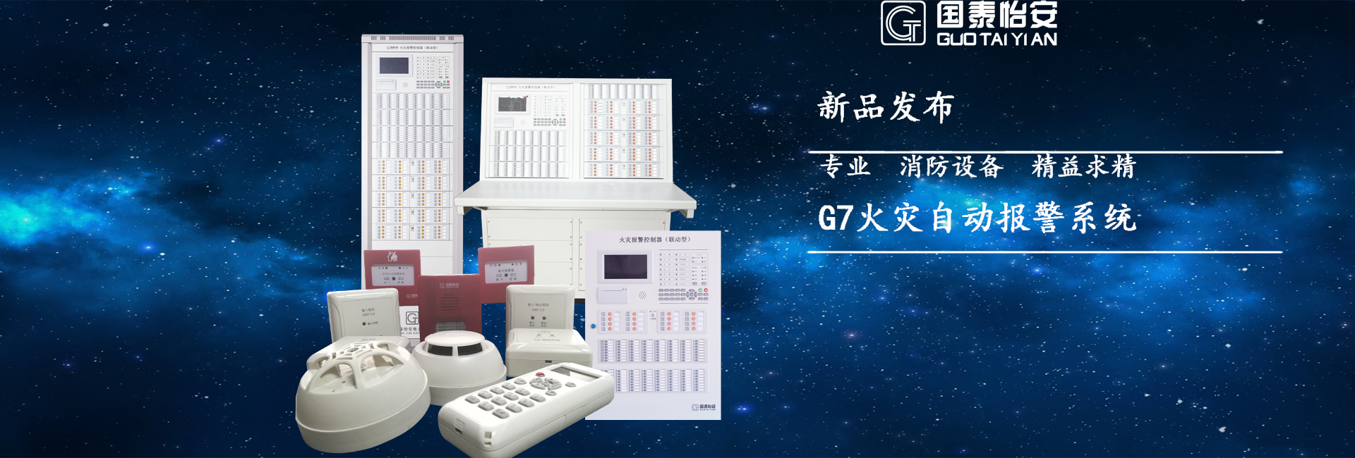新品發(fā)布-G7系列火災(zāi)自動(dòng)報(bào)警產(chǎn)品